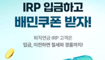 NH투자증권, IRP 입금·이전 고객 이벤트 실시