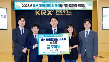 한국거래소, 부산 아동친화도시 조성 위해 7억원 후원