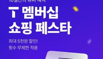 11번가, ‘T멤버십 쇼핑 페스타’…최대 50% 할인