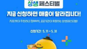 G마켓, 중소상공인 판로 지원…'상생페스티벌' 셀러 모집