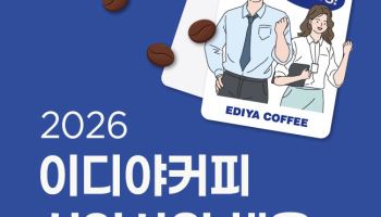 이디야커피, 신입사원 공채 뽑는다…17일까지 서류 접수