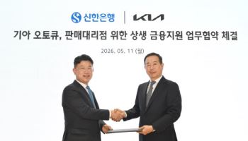 기아, 신한은행과 오토큐·판매대리점 전용 금융지원 업무 협약
