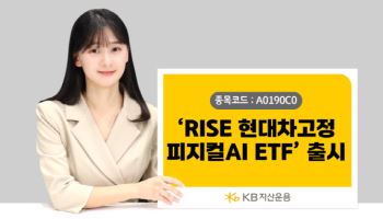KB운용, ‘RISE 현대차고정피지컬AI ETF’ 신규 상장