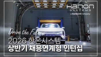 한온시스템, 2026 채용 연계형 인턴 모집