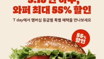 버거킹, T멤버십 고객에 와퍼 할인…VIP는 3300원