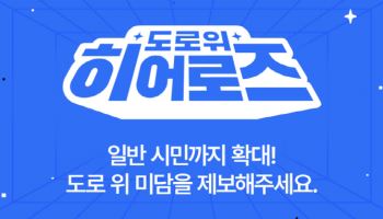 "누구나 선행 주인공"…카카오모빌리티, '도로 위 히어로즈' 일반 시민까지 확대