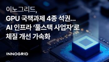 이노그리드, GPU 국책과제 4건 수행…AI 인프라 풀스택 도약