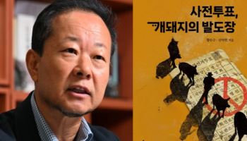 '개돼지의 발도장' 황도수 변호사, 사전투표제 정조준