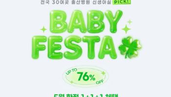 아기 화장품 아토오겔, 5월 12일부터 ‘베이비페스타’ 진행
