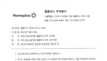 홈플러스 전환배치 계획 변경…노조 “생계 대책 마련해야”