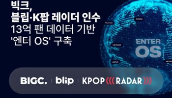 빅크, ‘블립·케이팝레이더’ 인수… 13억 팬덤 데이터 기반 ‘엔터 OS’ 본격화