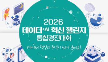 과기정통부, ‘데이터+AI 혁신 챌린지’ 첫 공모 시작