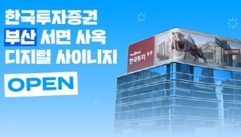 한국투자증권, 부산 서면 사옥에 디지털 사이니지 '키스 스퀘어' 오픈