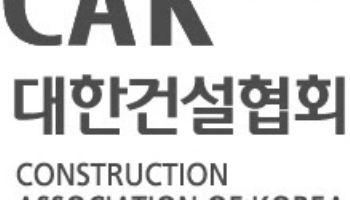 종합건설업계, ‘업역 완전 개방’ 관련해 “예정대로 시행하라”