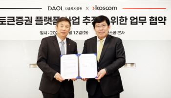 다올투자증권, 코스콤과 토큰증권 사업 맞손…발행·유통 인프라 구축