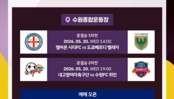 ‘8년 만에 방남’ 수원FC 위민vs내고향여자축구단전 입장권 판매