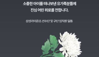 프로야구 삼성, 주왕산 사망 초등생 애도 "진심으로 위로"