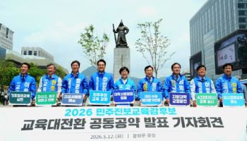 전국 교육감 진보후보 회견서 배제된 인천 도성훈 후보