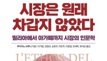 [200자 책꽂이]시장은 원래 차갑지 않았다 외