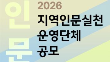 문체부, ‘지역인문실천 프로젝트’ 추진…전국 10개 기관 공모
