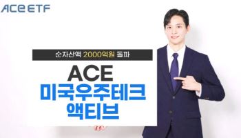 한투운용, ACE 미국우주테크액티브 순자산액 2000억원 돌파