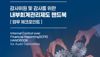 삼정KPMG, 감사위원·감사 위한 '내부회계관리제도 핸드북' 발간