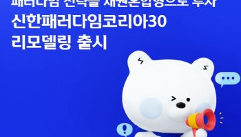 신한자산운용, ‘패러다임코리아30펀드’ 리모델링 출시