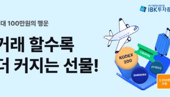 IBK투자증권, 국내주식 거래 활성화 2차 경품 이벤트 진행
