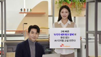 SKB, ‘2배 빠른’ 5Gb 장비 개발…쾌적한 AI 교실 만든다