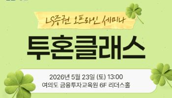LS증권, 개인투자자 대상 국내주식 투자전략 세미나 개최