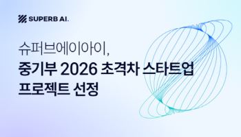 슈퍼브에이아이, 중기부 ‘초격차 스타트업 프로젝트’ 선정…자율 영상관제 상용화 속도