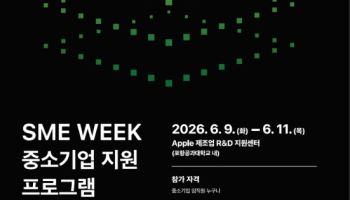 애플·포스텍, 中企 ‘AX·탄소중립’ 기술 지원…6월 ‘SME Week’ 개최