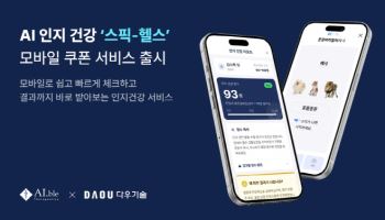 에이블테라퓨틱스·다우기술, AI 인지건강 체크 서비스 ‘스픽’ 모바일 쿠폰으로 출시