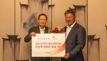 금호석유화학그룹, 최경주재단과 이공계 장학금 기부