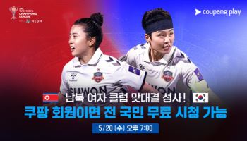 쿠팡플레이, 내고향과 수원FC 위민 남북 대결 무료 중계