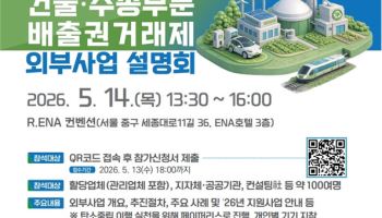 탄소배출권 문턱 낮춘다…국토부, 건물·전기차 외부사업 설명회 개최
