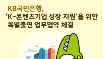 국민은행, 신보 특별출연으로 ‘K-콘텐츠기업 성장 지원’