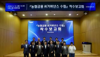 농협금융그룹, AI 거버넌스 구축…“당국 AI 운영기준 대응”