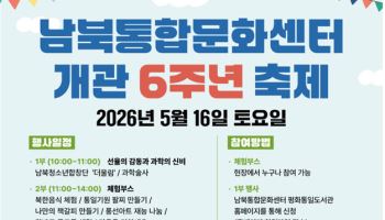 남북통합문화센터, 개관 6주년 축제 16일 개최