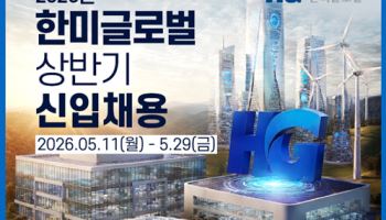 한미글로벌, 상반기 신입사원 채용…29일까지 접수
