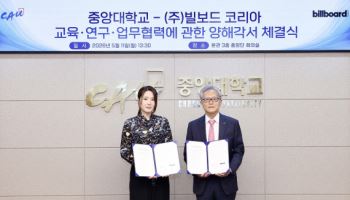 중앙대, 빌보드코리아와 ‘K-콘텐츠 인재 양성’ 협약