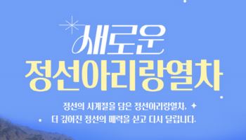 2년 만에 정선선 달린다…정선아리랑열차 22일 운행 재개