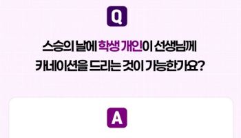 스승의날 선물?…담임교사도 이해관계자, 카네이션도 금지