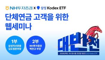 NH투자증권, 코스피 7000 시대 연금 고객 ETF 세미나 개최