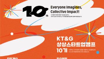 KT&G, 창업 5년 내 청년 스타트업 10곳 키운다