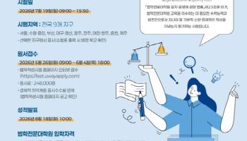 2027학년도 법학적성시험 원서접수 5월 26일부터 시작