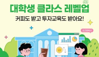 한국투자증권, 대학생 금융교육 프로그램 확대…“2030 건전한 금융 습관 형성”