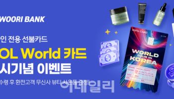 우리은행, 외국인 관광객 전용 '놀 월드 카드' 선봬