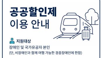 코레일관광개발, 장애인·유공자 기차여행 ‘상시 할인’