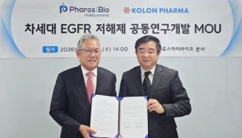파로스아이바이오, 코오롱제약과 차세대 폐암치료제 공동개발 MOU